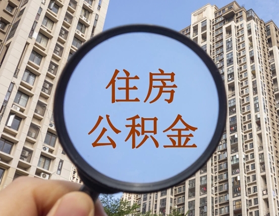 大同封存公积金取流程（封存 公积金 提取）